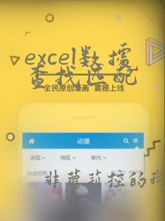 excel数据查找匹配