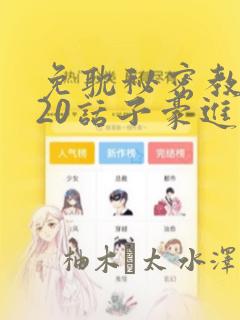 免耽秘密教学220话子豪进入