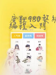 广数980系统编程入门