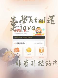 先学html还是java