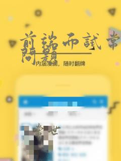 前端面试常见的问题