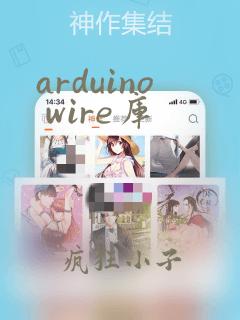 arduino wire库