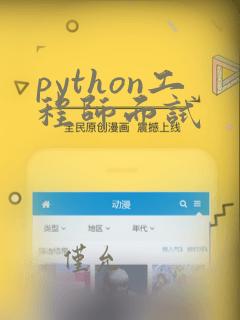 python工程师面试
