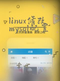 linux修改mysql配置