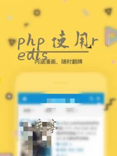 php 使用redis
