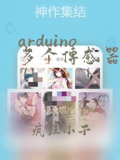 arduino多个传感器连接