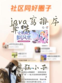 java写排序算法