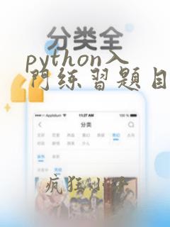 python入门练习题目