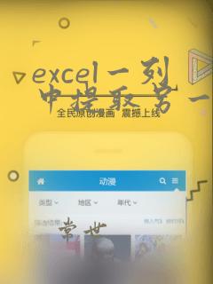 excel一列中提取另一列数据