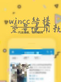 wincc结构变量使用教程