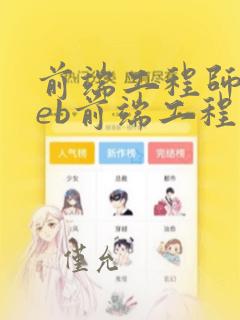 前端工程师和web前端工程师的区别
