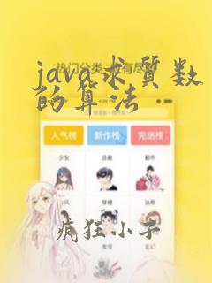 java求质数的算法