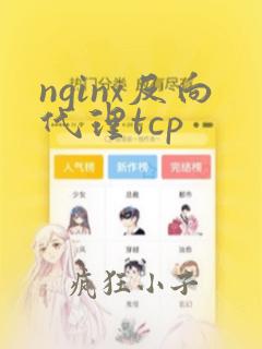 nginx反向代理tcp