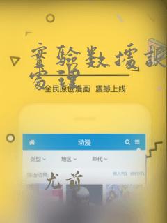 实验数据设计与处理
