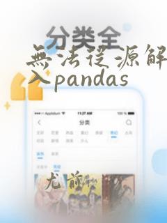 无法从源解析导入pandas