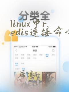 linux中redis连接命令