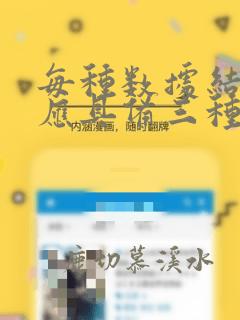 每种数据结构都应具备三种基本运算