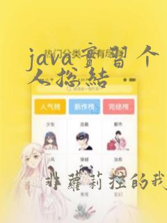 java实习个人总结