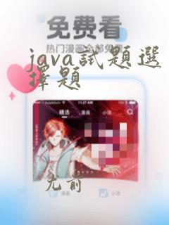 java试题选择题