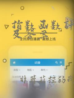 指数函数计算题及答案