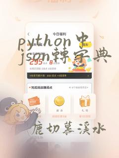 python中json转字典