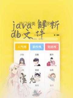 java 解析db文件