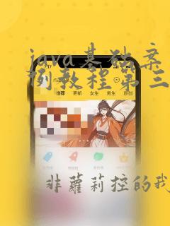 java基础案例教程第三版电子版