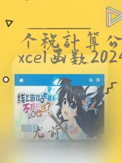 个税计算公式excel函数2024
