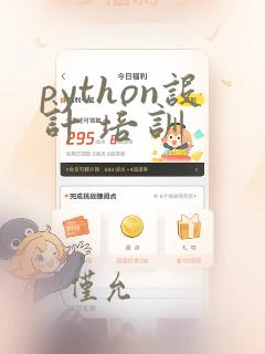 python设计 培训