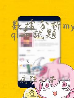 数据分析mysql面试题