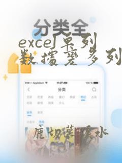 excel单列数据变多列