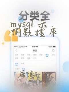 mysql 示例数据库