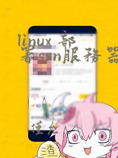 linux 部署svn服务器
