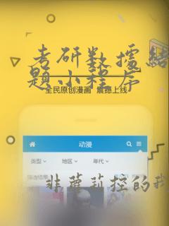 考研数据结构刷题小程序
