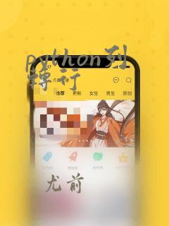 python列转行