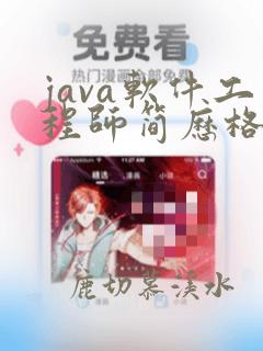 java软件工程师简历格式模板