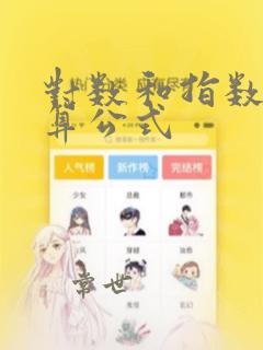 对数和指数的运算公式