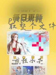 python读取整个文件内容