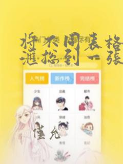 将不同表格数据汇总到一张excel