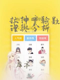 拉伸实验数据处理与分析