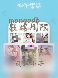 mongodb数据删除