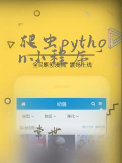 爬虫python小程序