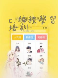 c 编程学习培训