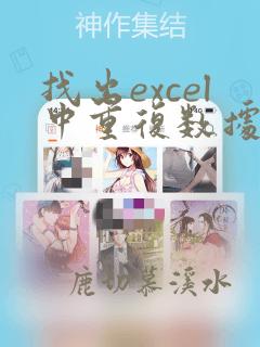 找出excel中重复数据