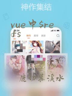 vue中$refs