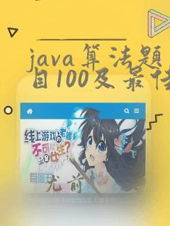 java算法题目100及最佳答案