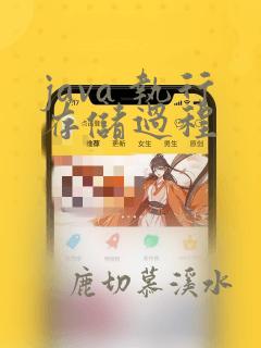 java 执行存储过程