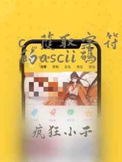 c 获取字符的ascii码