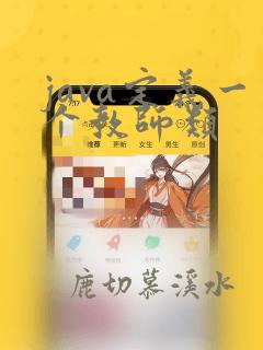 java定义一个教师类