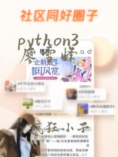 python3廖雪峰